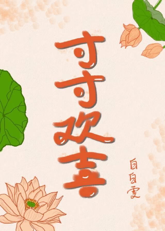 寸寸欢喜引相思