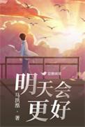 明天会更好群星演唱