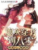 穿书炮灰耽