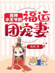衰神小王爷的福运团宠妻大结局