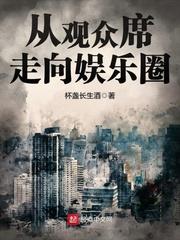 从观众席走向娱乐圈书评