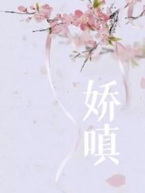 娇嗔怎么读