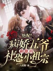 绝配!病娇五爷和他的社恐小祖宗免费阅读