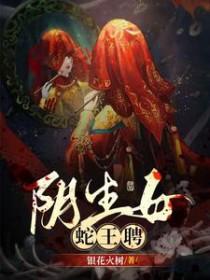 蛇女繁衍后代蛇王的电影