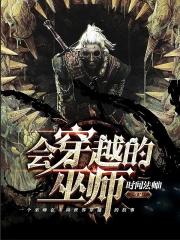会穿越的巫师电影