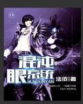 混沌神眼