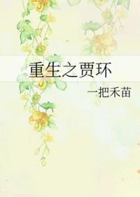 贾环重生娶黛玉