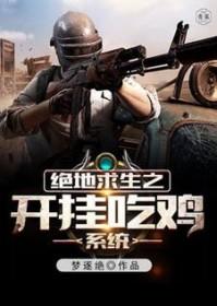 开挂绝地求生