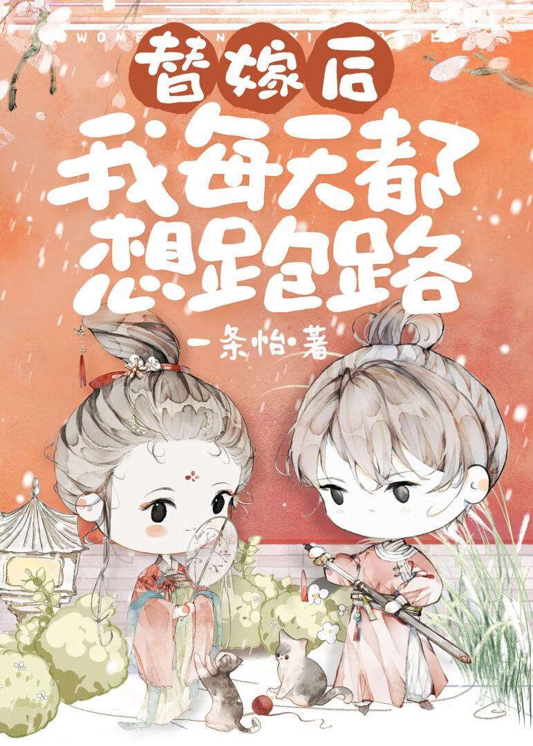 替嫁给被废天才后
