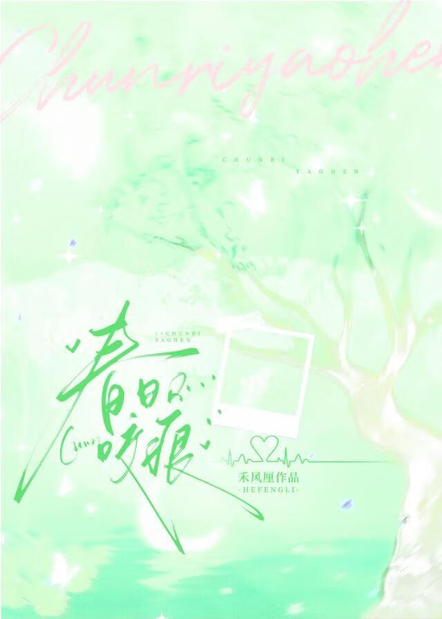 春日咬痕禾风厘txt