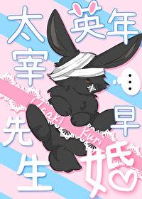 文野太宰治多高