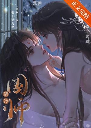 把高岭之花拉下神坛的古言