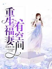 重生福妻有空间全文免费阅读一