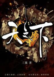 天之下三弦 笔趣阁