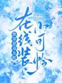 快穿恶毒女配在线装小可怜免费阅读