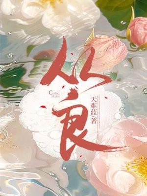 从良前面还有两个字