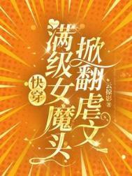 快穿女主是满级大佬的快穿文