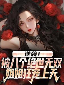 第一章八个姐姐