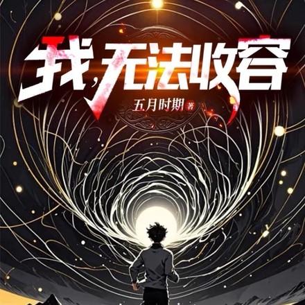 无法收容在线阅读全文
