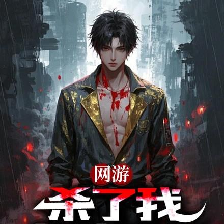 杀我必死