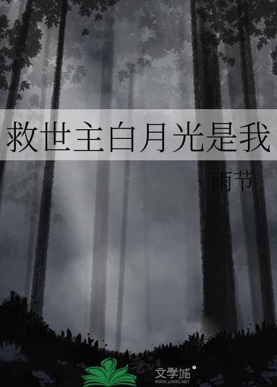 救了白月光的替身