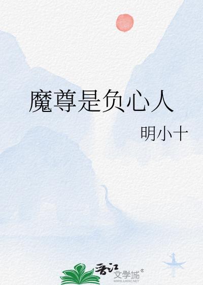 魔尊真身