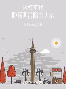 火红年代隐居四合院当大佬3Q中文网