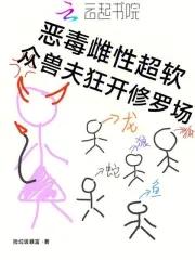 众兽夫狂开修罗场全文免费