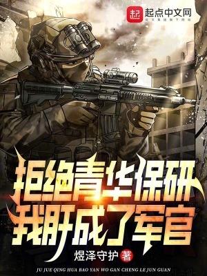 拒绝青华保研我肝成了军官最新章节列表