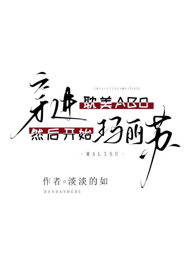 穿到abo世界当豪门
