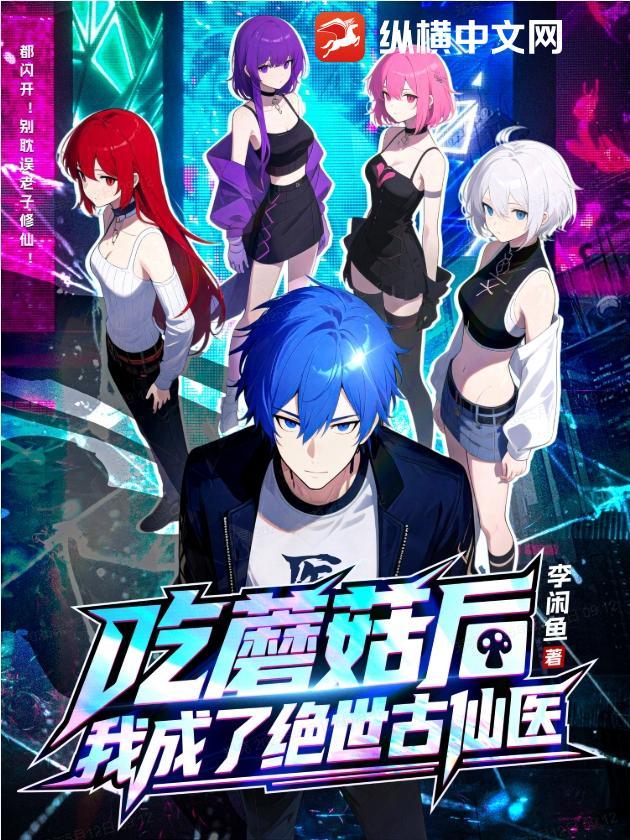 吃大蘑菇