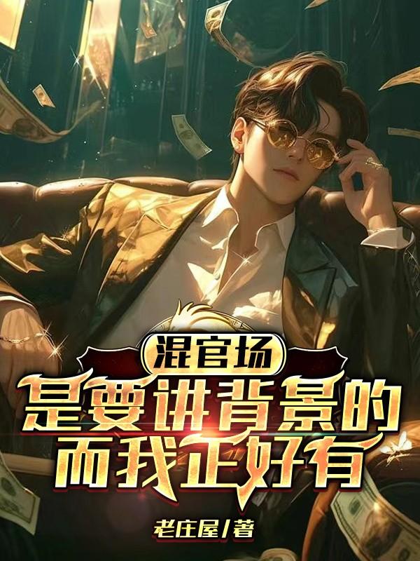 混官场看什么书