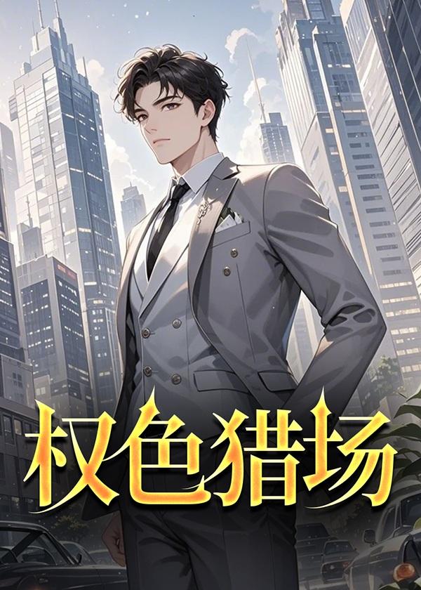权色仕途 走近