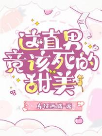 这直男竟该死的甜美漫画