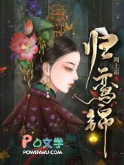 归鸾锦免费阅读