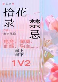 拾花录来次熊抱