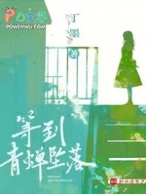 等到青蝉坠落结局怎么样