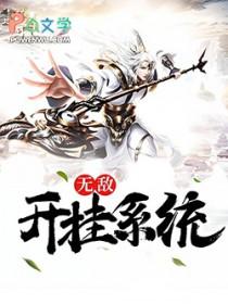 开挂无敌穿越的