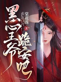 王爷心尖黑月光