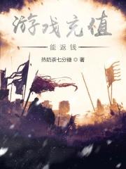 游戏充值钱能退回来吗