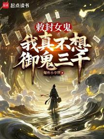 我成了诡异头子 爆炸小拿铁