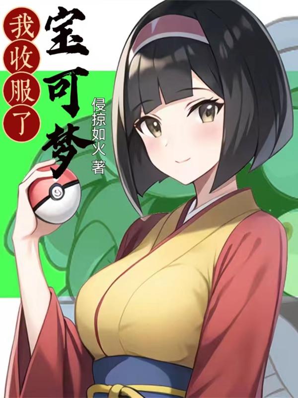 我收服了宝可梦 第1240章