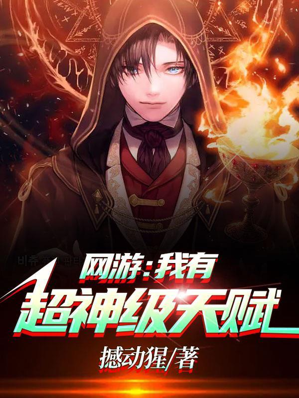 网游我有超神级天赋林天浩周小胖 撼动猩reborn