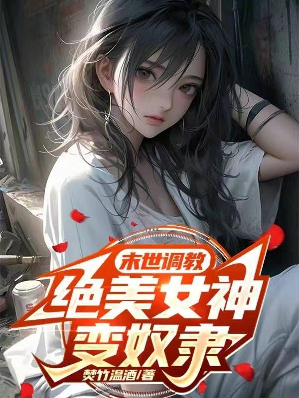 绝美女神变奴隶最新