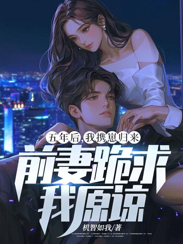 五年后前妻携子归来