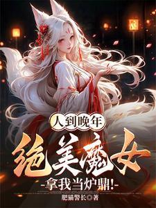 短剧人到晚年绝美魔女拿我当炉鼎