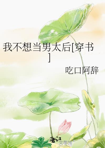 我不想做男配