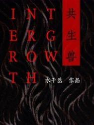 共生兽全文免费阅读