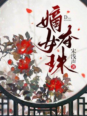嫡女夺珠薛婉宁结局是什么