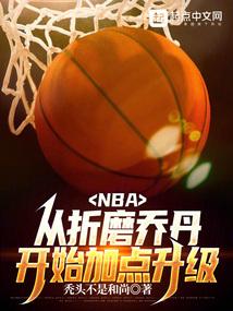 NBA从联盟打架王到篮球之神笔趣阁